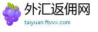 外汇返佣网